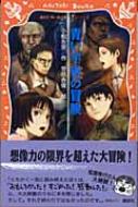 青い宇宙の冒険 (講談社青い鳥文庫) 青い宇宙の冒険 講談社青い鳥文庫fシリーズ : 小松左京