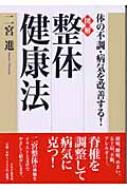 図解 整体健康法 体の不調・病気を改善する! : 二宮進