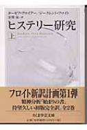 ヒステリー研究 上 ちくま学芸文庫 : ヨーゼフ・ブロイアー