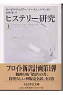 ヒステリー研究 上 (ちくま学芸文庫)