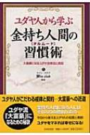 ユダヤ人から学ぶ金持ち人間の習慣術 大富豪になるユダヤ流律法と英知 : ウイン・クラブ | HMV&BOOKS online -  9784537251883