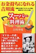 お金持ちになれる吉川流スーパー料理術 栄養力が身につく