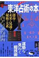 東洋占術の本 運命と未来を見通す秘術の大系 | HMV&BOOKS online - 9784056030976