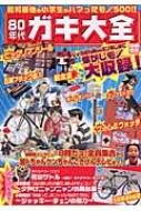 【中古】 ８０年代ガキ大全 昭和最後の小学生がハマったモノ５００！！/宝島社 中古】 80年代ガキ大全 昭和最後の小学生がハマったモノ500