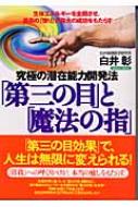 究極の潜在能力開発法「第三の目」と「魔法の指」 生体エネルギーを