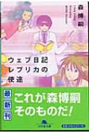【中古】 ウェブ日記レプリカの使途 Ｉ　ｓａｙ　ｅｓｓａｙ　ｅｖｅｒｙｄａｙ/幻冬舎/森博嗣 ウェブ日記レプリカの使途 I Say Essay Everyday 幻冬舎文庫