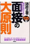 【中古】 面接の大原則 基本を押さえて内定を取る！ 〔’０５年度版〕/高橋書店/酒井正敬 楽天市場】【中古】 面接の大原則 基本を押さえて内定を取る