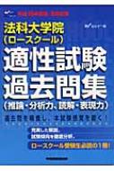 8月試験法科大学院 適性試験過去問集 平成15年度版 : Ｗセミナー ...