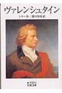 ヴァレンシュタイン 岩波文庫 フリードリヒ フォン シラー Hmv Books Online ヴァレンシュタイン 岩波文庫 フリードリヒ フォン シラー Hmv Books Online
