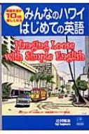 みんなのハワイはじめての英語 楽園生活が10倍楽しくなる : 辻村裕治 