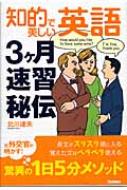 知的で美しい英語3ヶ月速習秘伝 : 北川達夫 | HMV&BOOKS online - 9784054026360