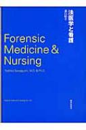 法医学と看護 法医学と看護 | 澤口 聡子 |本 | 通販 | Amazon
