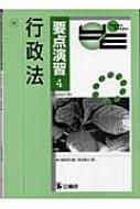 要点演習 4 行政法 : 公法問題研究会 | HMVu0026BOOKS online - 9784875262268