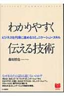 わかりやすく伝える技術 ビジネスを円滑に進めるコミュニケーション スキル Phpビジネス選書 藤原慎也 Hmv Books Online 9784569636290