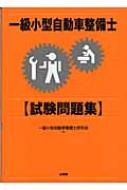 一級小型自動車整備士試験問題集 : 一級小型自動車整備士研究会