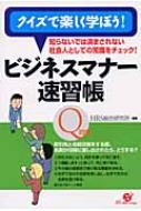 クイズで楽しく学ぼう ビジネスマナー速習帳 知らないでは済まされない社会人としての常識をチェック hrs総合研究所 Hmv Books Online クイズで楽しく学ぼう ビジネスマナー速習帳 知らないでは済まされない社会人としての常識をチェック hrs総合研究所 Hmv Books Online