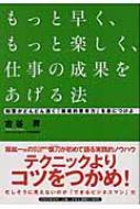 もっと早く、もっと楽しく、仕事の成果をあげる法 知恵が