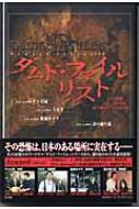 Amazon.co.jp: ダムド・ファイルリスト : 加藤 一: 本