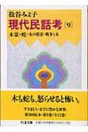 現代民話考9〜12 現代民話考 全12冊揃い （ちくま文庫）(松谷みよ子 著) / 古本