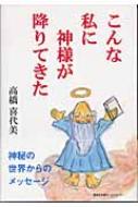 こんな私に神様が降りてきた : 高橋喜代美 | HMV&BOOKS online  