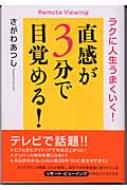 ラクに人生うまくいく！直感が3分で目覚める！　さがわあつし 直感が3分で目覚める! ラクに人生うまくいく! : さがわあつし