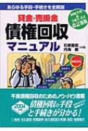 【中古】 債権回収マニュアル 貸金・売掛金 〔２００２年〕改/自由国民社/石原豊昭 貸金・売掛金債権回収マニュアル : 石原豊昭 | HMV&BOOKS online