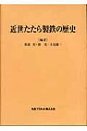 近世たたら製鉄の歴史 : 雀部実 | HMV&BOOKS online - 9784901689236