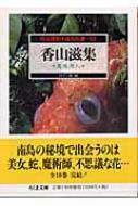 怪奇探偵小説名作選〈10〉香山滋集―魔境原人 (ちくま文庫) 香山滋集: 魔境原人』｜感想・レビュー - 読書メーター