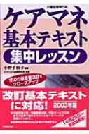 ケアマネ基本テキスト集中レッスン 介護支援専門員 : コンデックス情報 ...