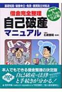 借金完全整理 自己破産マニュアル 基礎知識 破産申立 免責 悪質取立対処法 生活と法律研究所 Hmv Books Online 9784426260071