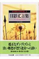 怪奇探偵小説名作選 かむなぎうた 8 日影丈吉集 ちくま文庫 : 日影丈吉 