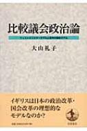 比較議会政治論 ウェストミンスターモデルと欧州大陸型モデル : 大山