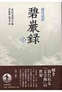 現代語訳 碧巌録 下 : 克勤 | HMV&BOOKS online - 9784000020589