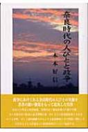 100％本物保証！ 奈良時代の人びとと政争 online HMV&BOOKS | 木本好信 : 人文+社会