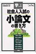 学ぶ社会人入試の小論文の書き方 : 工藤美知尋 | HMVu0026BOOKS online - 9784384031225