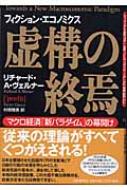 虚構の終焉 マクロ経済「新パラダイム」の幕開け : リチャード