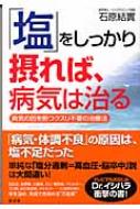 塩」をしっかり摂れば、病気は治る 病気の因を断つクスリ不要の