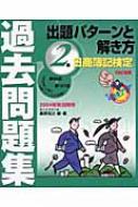 日商簿記検定過去問題集 2級出題パターンと解き方 2004年秋対策用