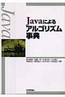 Javaによるアルゴリズム事典 : 奥村晴彦 | HMV&BOOKS online