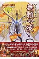 マジック:ザ・ギャザリング 小説 神河物語　無頼の徒 無頼の徒 小説神河物語 : スコット・マクゴフ | HMV&BOOKS