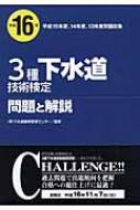 3種下水道技術検定問題と解説 平成16年 : 下水道業務管理センター | HMV&BOOKS online - 9784381016430