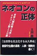 ネオコンの正体 世界人間牧場の完成へのネオコンの隠された目標 : 太田