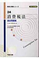 消費税法過去問題集  ２０１６年度版 /ＴＡＣ/ＴＡＣ株式会社（大型本） 税理士受験シリーズ 2024年度版 28 消費税法 過去問題集 | 資格
