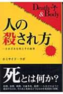 人の殺され方 : さまざまな死とその結果 : Death & Body Amazon.co.jp: 人の殺され方―さまざまな死とその結果 DATAHOUSE