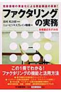 ファクタリングの実務: 売掛債権の資金化による資金調達の革新