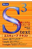 【中古】 初級システムアドミニストレータピーキューブトレーニング ’０４年度版/ＴＡＣ/藤崎和子 初級システムアドミニストレータ エスキューブテキスト 04年度版