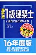 最新版 1級建築士に面白いほど受かる本 持ち込み法令集の 作り方 指南 大賀信幸 Hmv Books Online