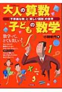 49 割引 新品得価 大人の算数子どもの数学 不思議な数 と 美しい図形 の世界 小林 吹代 ノンフィクション 教養 本 音楽 ゲーム Nineteen80 Sg