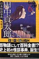 田中貢太郎日本怪談事典 伝奇ノ匣 6 学研m文庫 田中貢太郎 Hmv Books Online