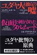 ユダヤ人と彼らの嘘・仮面を剥がされたタルムード : マルティン ...